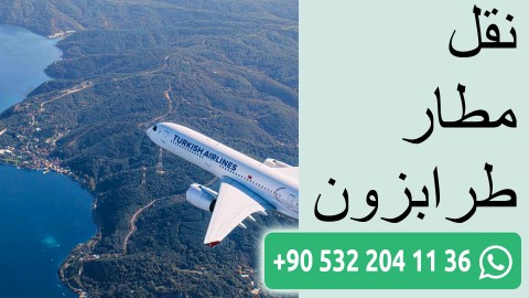 نقل مطار طرابزون